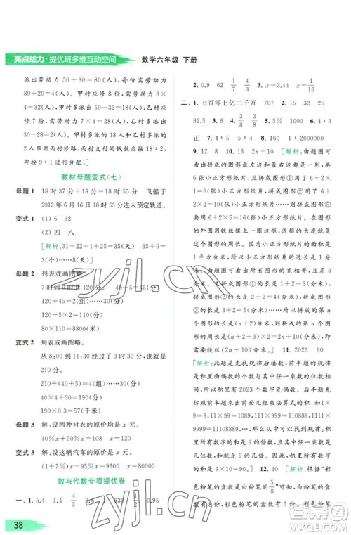 北京教育出版社2023亮点给力提优班多维互动空间六年级数学下册苏教版参考答案