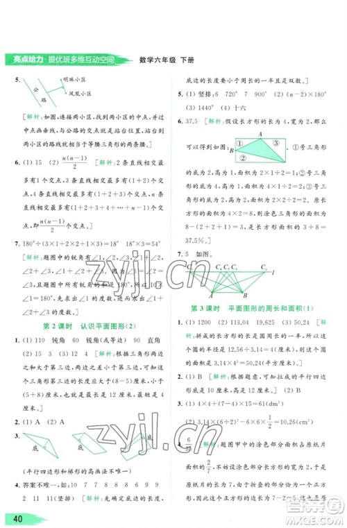 北京教育出版社2023亮点给力提优班多维互动空间六年级数学下册苏教版参考答案