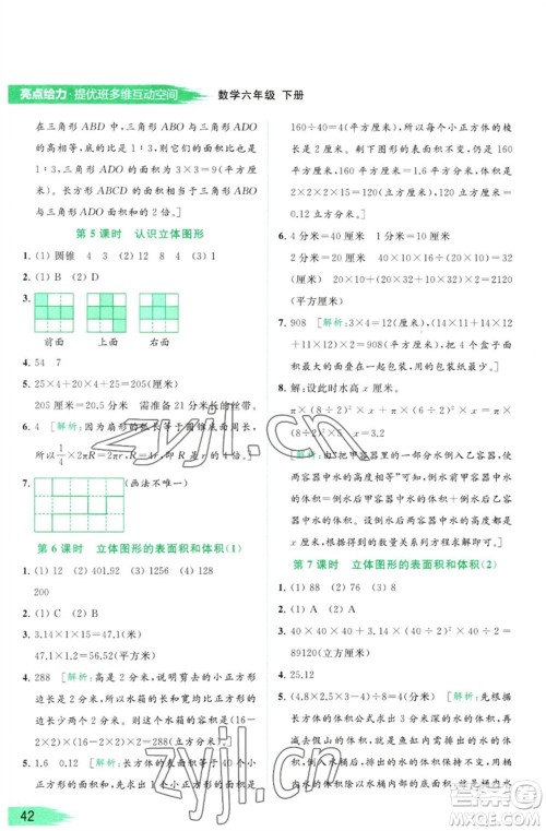 北京教育出版社2023亮点给力提优班多维互动空间六年级数学下册苏教版参考答案