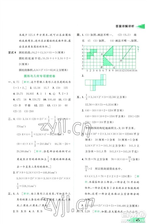 北京教育出版社2023亮点给力提优班多维互动空间六年级数学下册苏教版参考答案