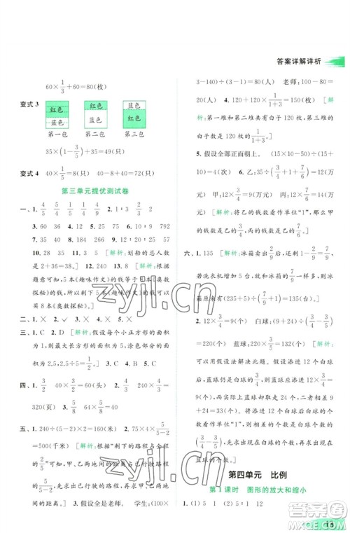 北京教育出版社2023亮点给力提优班多维互动空间六年级数学下册苏教版参考答案