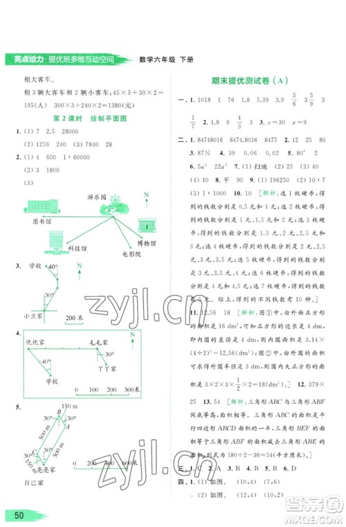 北京教育出版社2023亮点给力提优班多维互动空间六年级数学下册苏教版参考答案