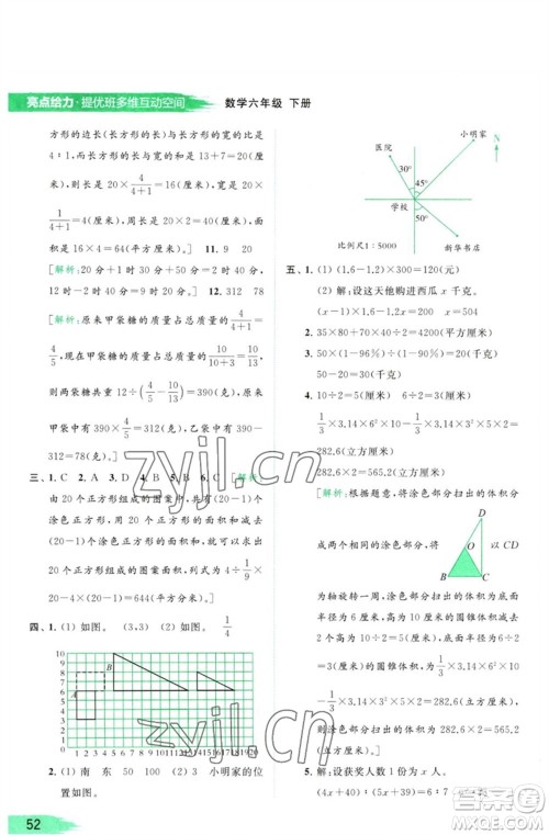 北京教育出版社2023亮点给力提优班多维互动空间六年级数学下册苏教版参考答案