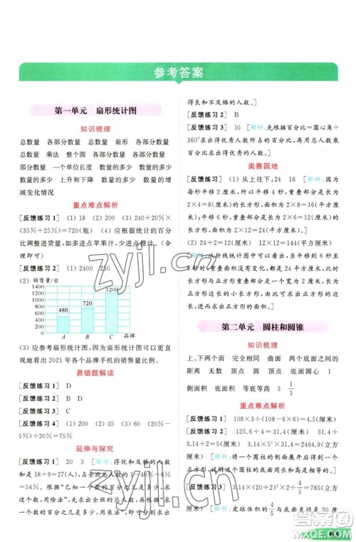 北京教育出版社2023亮点给力提优班多维互动空间六年级数学下册苏教版参考答案