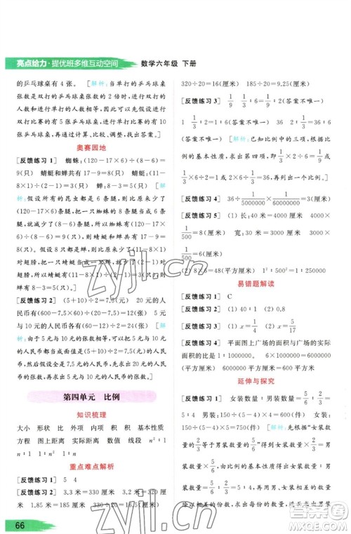 北京教育出版社2023亮点给力提优班多维互动空间六年级数学下册苏教版参考答案