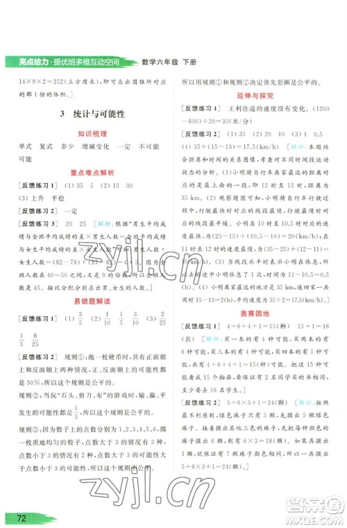 北京教育出版社2023亮点给力提优班多维互动空间六年级数学下册苏教版参考答案