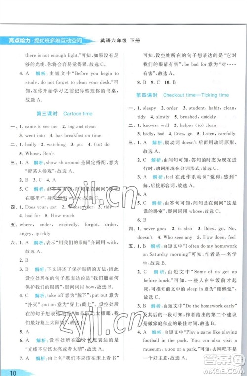 北京教育出版社2023亮点给力提优班多维互动空间六年级英语下册译林版参考答案