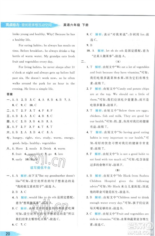 北京教育出版社2023亮点给力提优班多维互动空间六年级英语下册译林版参考答案