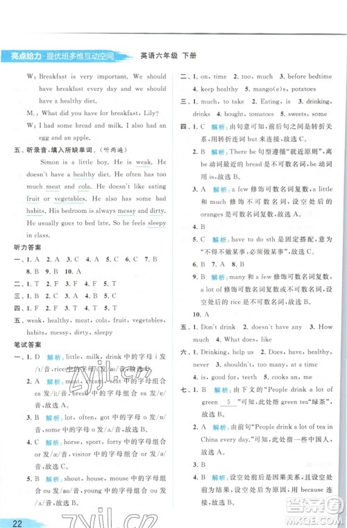 北京教育出版社2023亮点给力提优班多维互动空间六年级英语下册译林版参考答案