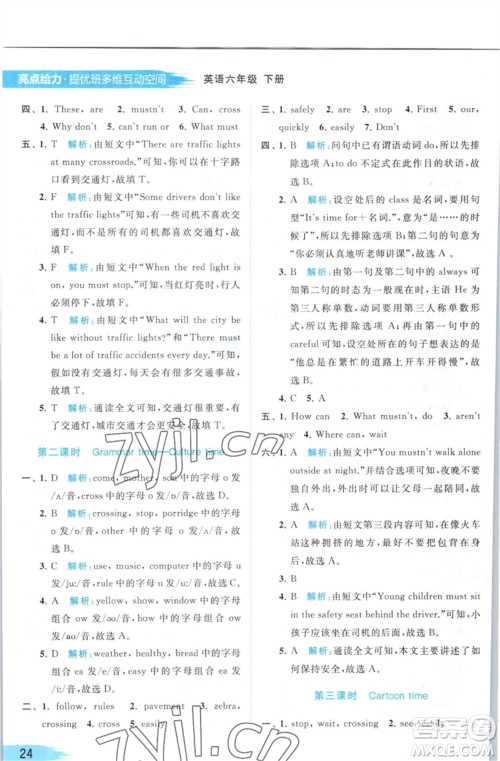 北京教育出版社2023亮点给力提优班多维互动空间六年级英语下册译林版参考答案