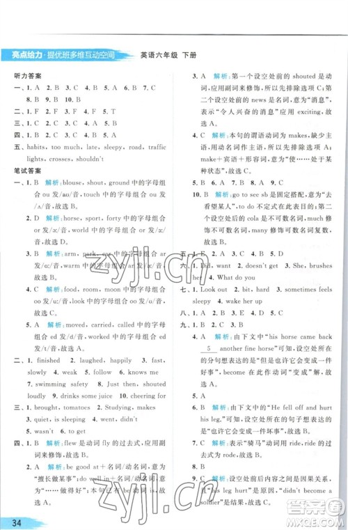 北京教育出版社2023亮点给力提优班多维互动空间六年级英语下册译林版参考答案