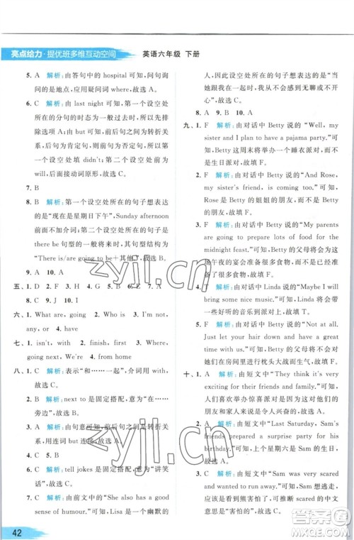 北京教育出版社2023亮点给力提优班多维互动空间六年级英语下册译林版参考答案