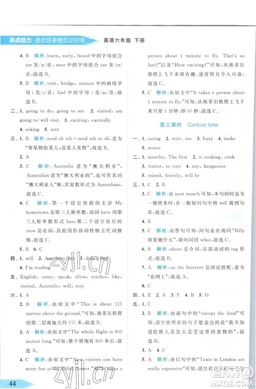 北京教育出版社2023亮点给力提优班多维互动空间六年级英语下册译林版参考答案