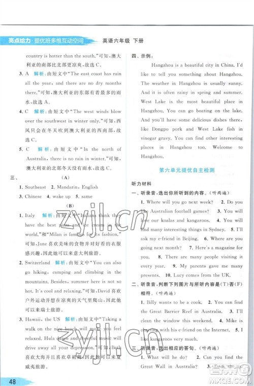 北京教育出版社2023亮点给力提优班多维互动空间六年级英语下册译林版参考答案