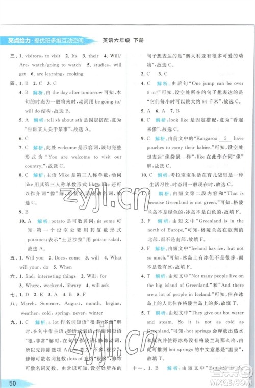 北京教育出版社2023亮点给力提优班多维互动空间六年级英语下册译林版参考答案