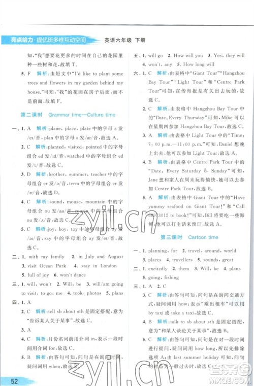 北京教育出版社2023亮点给力提优班多维互动空间六年级英语下册译林版参考答案