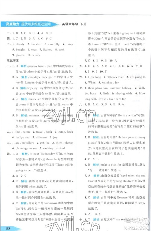 北京教育出版社2023亮点给力提优班多维互动空间六年级英语下册译林版参考答案