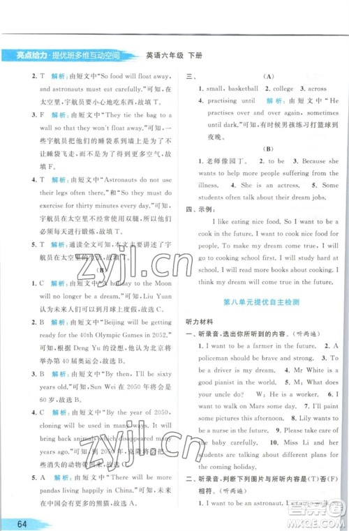 北京教育出版社2023亮点给力提优班多维互动空间六年级英语下册译林版参考答案