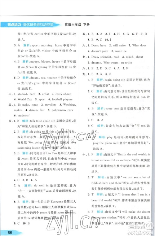 北京教育出版社2023亮点给力提优班多维互动空间六年级英语下册译林版参考答案