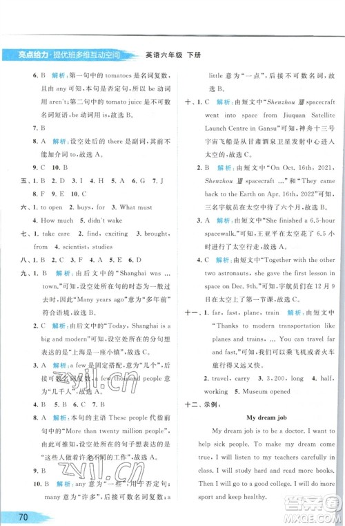 北京教育出版社2023亮点给力提优班多维互动空间六年级英语下册译林版参考答案