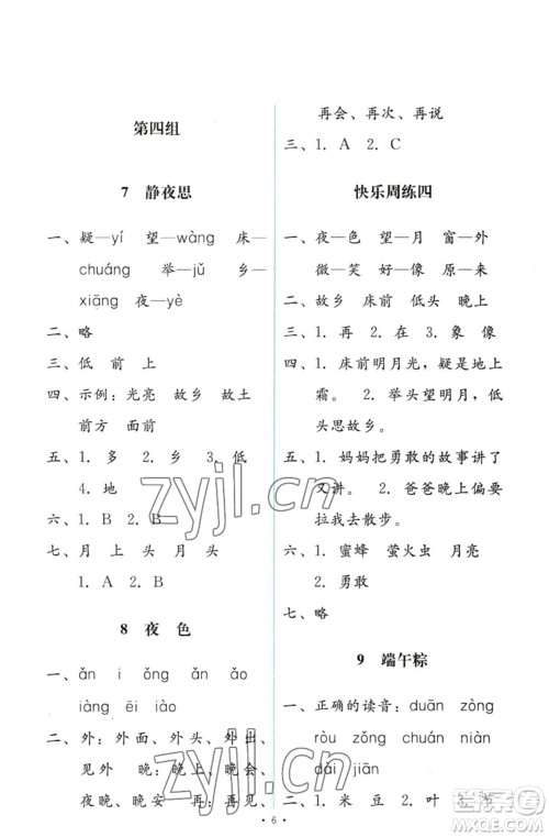 人民教育出版社2023能力培养与测试一年级语文下册人教版参考答案