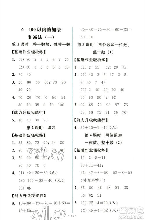 人民教育出版社2023能力培养与测试一年级数学下册人教版参考答案