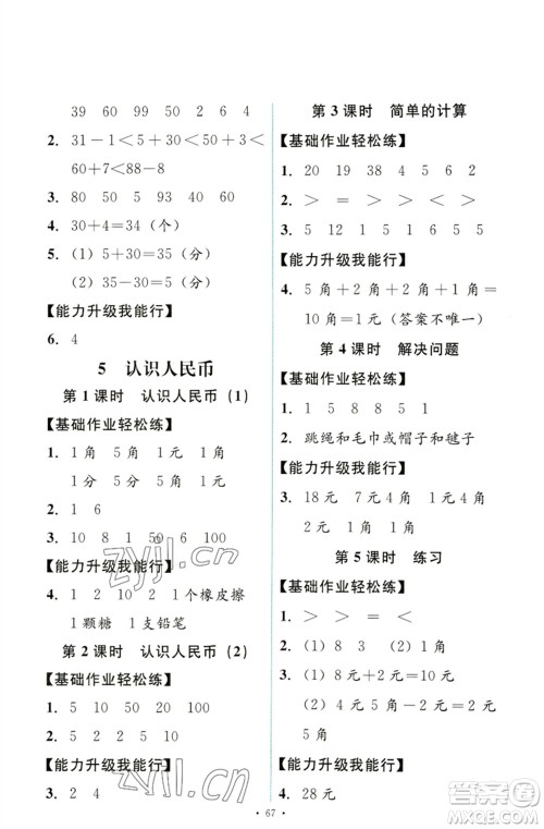 人民教育出版社2023能力培养与测试一年级数学下册人教版参考答案