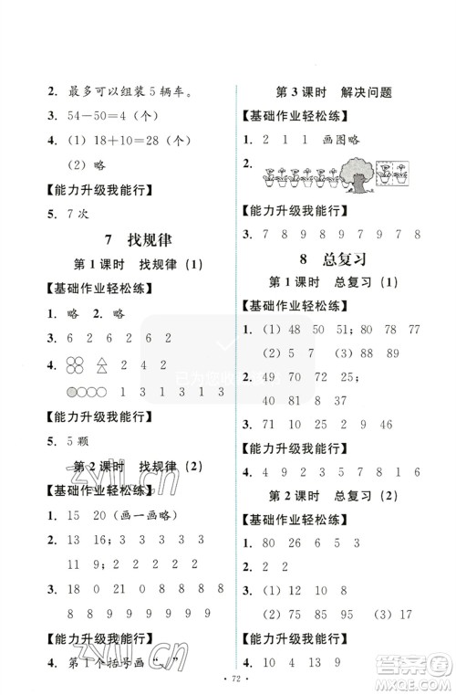 人民教育出版社2023能力培养与测试一年级数学下册人教版参考答案