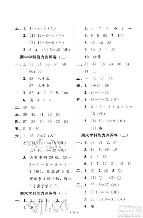 人民教育出版社2023能力培养与测试一年级数学下册人教版参考答案