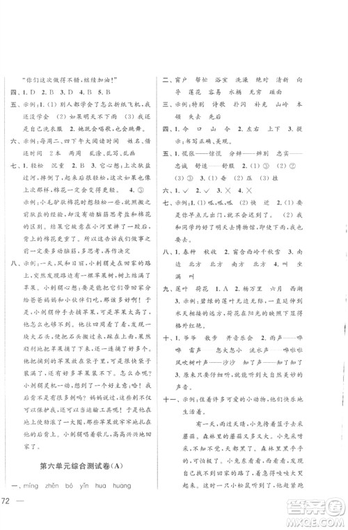 北京教育出版社2023亮点给力大试卷二年级语文下册人教版参考答案