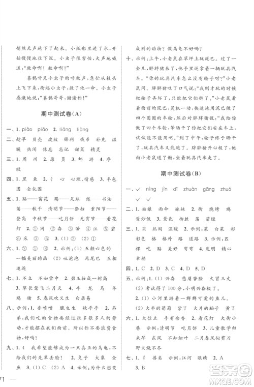 北京教育出版社2023亮点给力大试卷二年级语文下册人教版参考答案