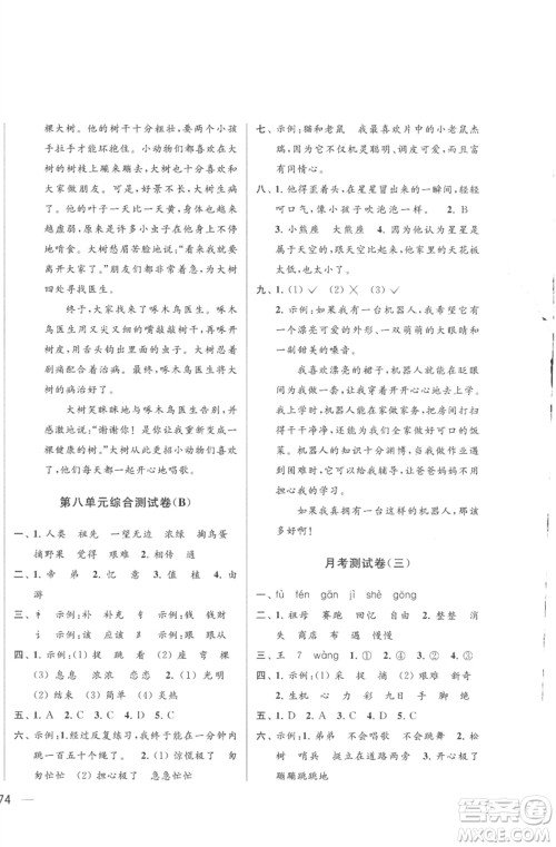 北京教育出版社2023亮点给力大试卷二年级语文下册人教版参考答案