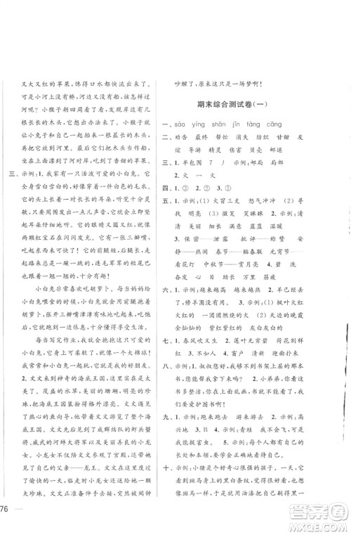 北京教育出版社2023亮点给力大试卷二年级语文下册人教版参考答案