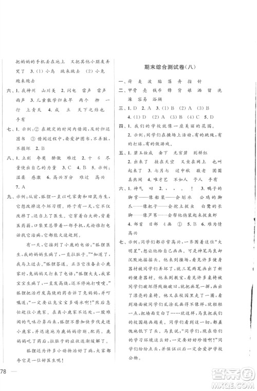 北京教育出版社2023亮点给力大试卷二年级语文下册人教版参考答案