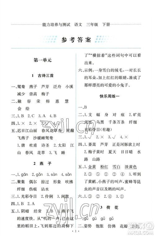 人民教育出版社2023能力培养与测试三年级语文下册人教版参考答案 人民教育出版社2023能力培养与测试三年级语文下册人教版参考答案