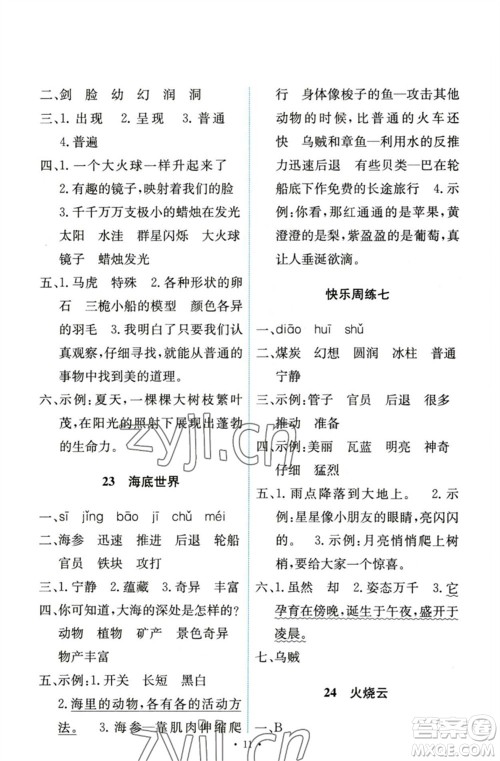 人民教育出版社2023能力培养与测试三年级语文下册人教版参考答案 人民教育出版社2023能力培养与测试三年级语文下册人教版参考答案
