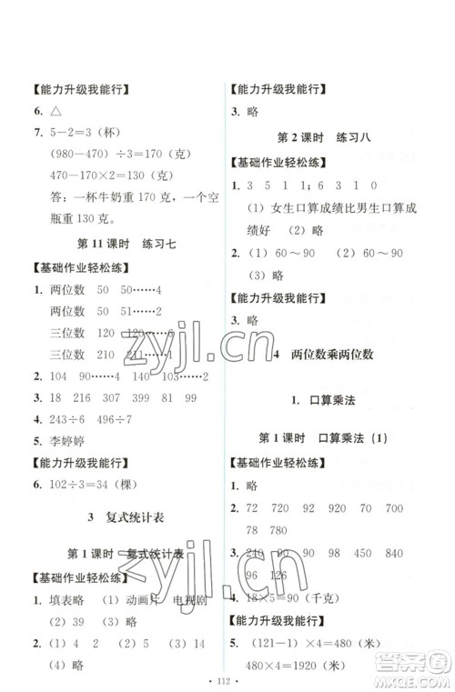 人民教育出版社2023能力培养与测试三年级数学下册人教版参考答案