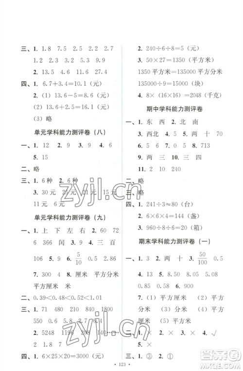 人民教育出版社2023能力培养与测试三年级数学下册人教版参考答案