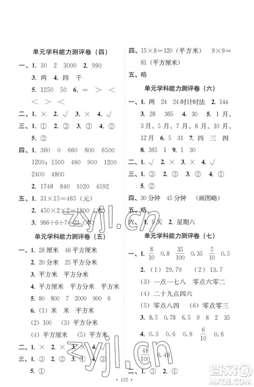 人民教育出版社2023能力培养与测试三年级数学下册人教版参考答案