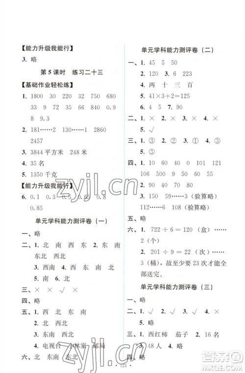 人民教育出版社2023能力培养与测试三年级数学下册人教版参考答案