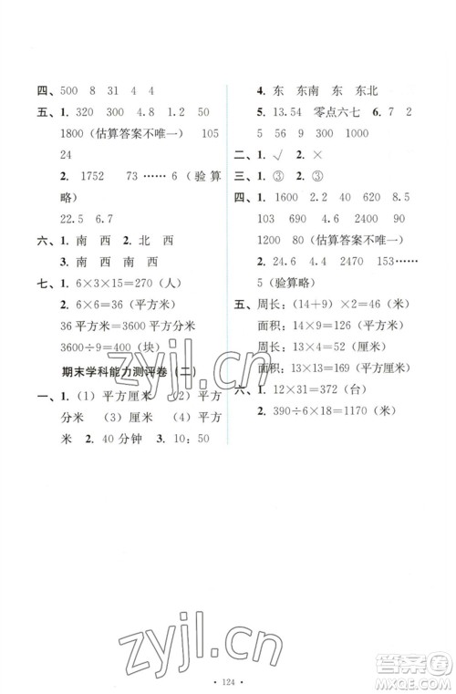 人民教育出版社2023能力培养与测试三年级数学下册人教版参考答案