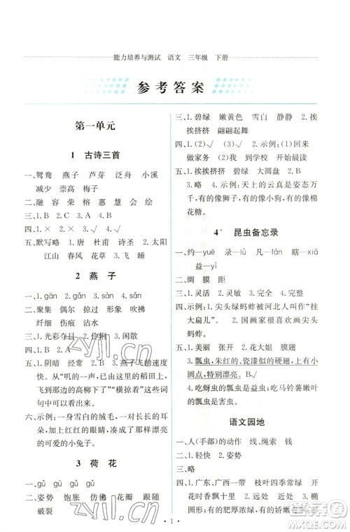 人民教育出版社2023能力培养与测试三年级语文下册人教版湖南专版参考答案
