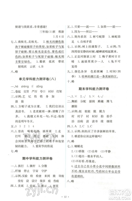 人民教育出版社2023能力培养与测试三年级语文下册人教版湖南专版参考答案