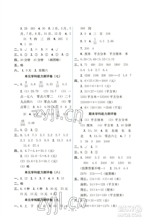 人民教育出版社2023能力培养与测试三年级数学下册人教版湖南专版参考答案