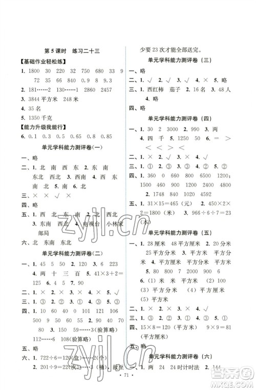 人民教育出版社2023能力培养与测试三年级数学下册人教版湖南专版参考答案