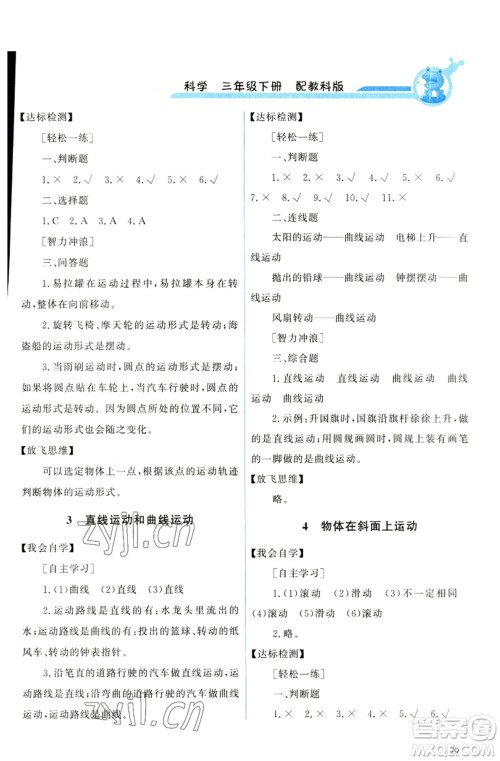 教育科学出版社2023能力培养与测试三年级科学下册科教版参考答案