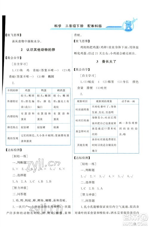 教育科学出版社2023能力培养与测试三年级科学下册科教版参考答案