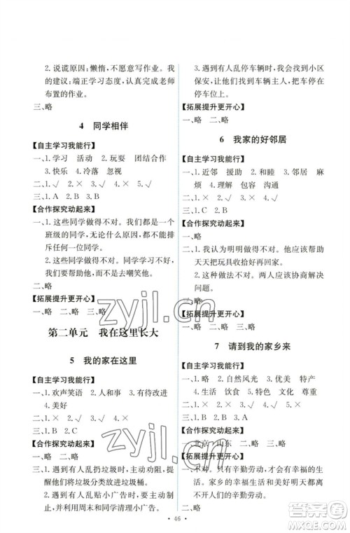 人民教育出版社2023能力培养与测试三年级道德与法治下册人教版湖南专版参考答案 人民教育出版社2023能力培养与测试三年级道德与法治下册人教版湖南专版参考答案