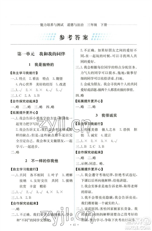 人民教育出版社2023能力培养与测试三年级道德与法治下册人教版湖南专版参考答案 人民教育出版社2023能力培养与测试三年级道德与法治下册人教版湖南专版参考答案