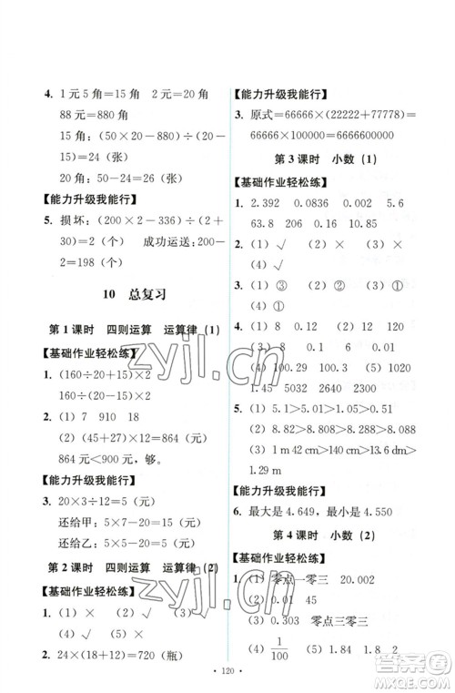 人民教育出版社2023能力培养与测试四年级数学下册人教版参考答案